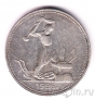 СССР 50 копеек 1926 (Один полтинник)