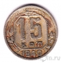 СССР 15 копеек 1940