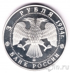 Россия 3 рубля 1994 Сохраним наш мир. Соболь