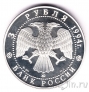 Россия 3 рубля 1994 Сохраним наш мир. Соболь