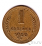 СССР 1 копейка 1950