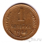 СССР 1 копейка 1956
