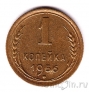 СССР 1 копейка 1956