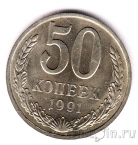 СССР 50 копеек 1991 М