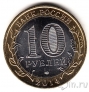 Россия 10 рублей 2014 Тюменская область