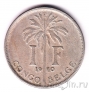 Бельгийское Конго 1 франк 1920 (Congo Belge)