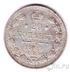 Россия 20 копеек 1909 СПБ ЭБ