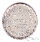 Россия 15 копеек 1907 СПБ ЭБ