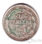 Россия 10 копеек 1912 СПБ ЭБ