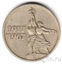 СССР 15 копеек 1967 50 лет Советской власти