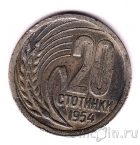 Болгария 20 стотинок 1954