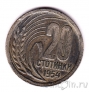 Болгария 20 стотинок 1954