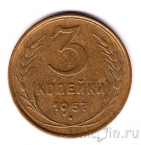 СССР 3 копейки 1957