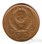 СССР 3 копейки 1957