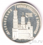 Россия 3 рубля 1993 Колокольня Ивана Великого