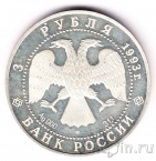 Россия 3 рубля 1993 Колокольня Ивана Великого