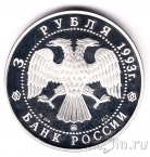 Россия 3 рубля 1993 Федор Шаляпин