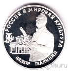 Россия 3 рубля 1993 Федор Шаляпин