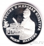 Россия 3 рубля 1993 Федор Шаляпин