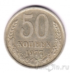 СССР 50 копеек 1977