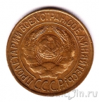 СССР 1 копейка 1926