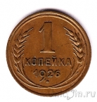 СССР 1 копейка 1926