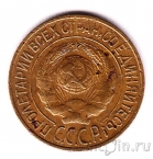 СССР 1 копейка 1927