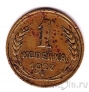 СССР 1 копейка 1927