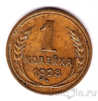 СССР 1 копейка 1928