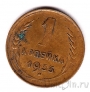 СССР 1 копейка 1933
