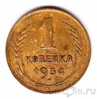 СССР 1 копейка 1934