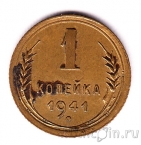 СССР 1 копейка 1941