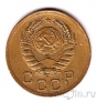 СССР 1 копейка 1941