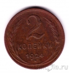 СССР 2 копейки 1924