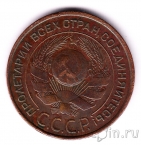 СССР 3 копейки 1924