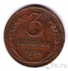 СССР 3 копейки 1924