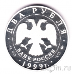 Россия 2 рубля 1999 Иван Петрович Павлов (башня)