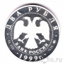 Россия 2 рубля 1999 Иван Петрович Павлов (башня)