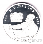 Россия 2 рубля 1999 Иван Петрович Павлов (башня)