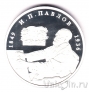 Россия 2 рубля 1999 Иван Петрович Павлов (башня)