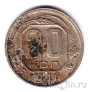 СССР 20 копеек 1941