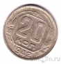СССР 20 копеек 1942