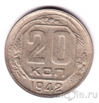 СССР 20 копеек 1942
