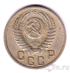 СССР 15 копеек 1949