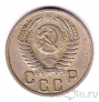 СССР 15 копеек 1949