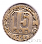 СССР 15 копеек 1949