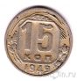 СССР 15 копеек 1949