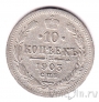 Россия 10 копеек 1903 (АР)