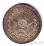 РСФСР 50 копеек 1922 (ПЛ)