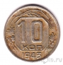 СССР 10 копеек 1943